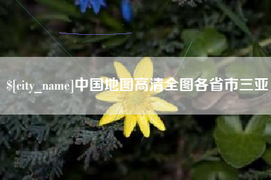 神农架中国地图高清全图各省市三亚