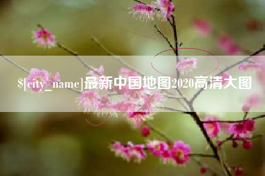 神农架最新中国地图2020高清大图