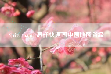 神农架怎样快速画中国地图省级