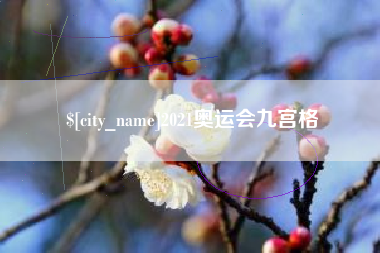 神农架2021奥运会九宫格