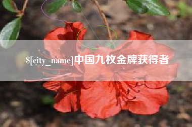 神农架中国九枚金牌获得者