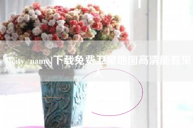 神农架下载免费卫星地图高清能看见人