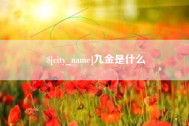 神农架九金是什么