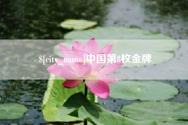 神农架中国第8枚金牌