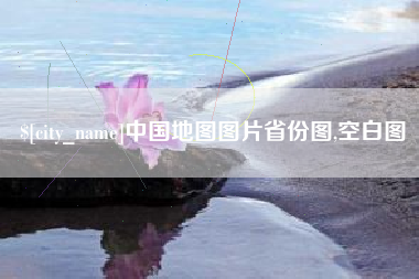 神农架中国地图图片省份图,空白图
