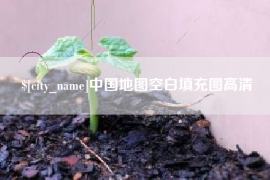 神农架中国地图空白填充图高清