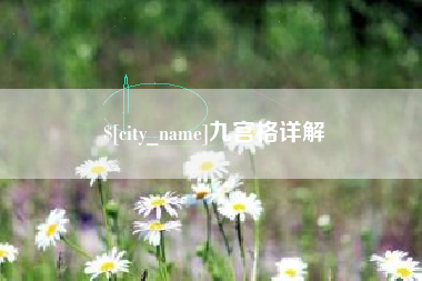 神农架九宫格详解