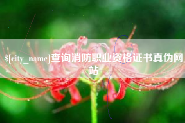 神农架查询消防职业资格证书真伪网站