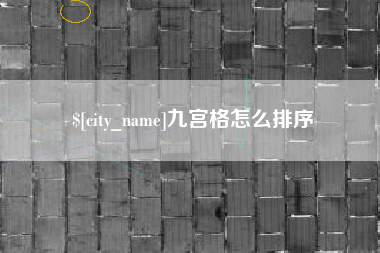 神农架九宫格怎么排序
