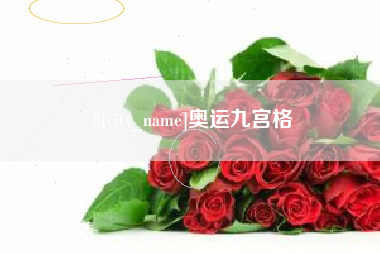 神农架奥运九宫格