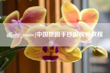 神农架中国地图手抄报视频教程