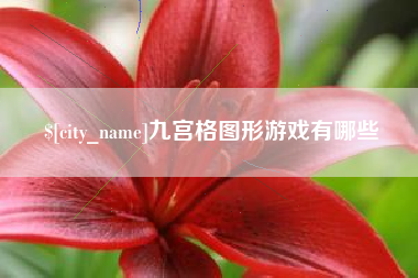 神农架九宫格图形游戏有哪些