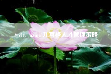 神农架九宫格人才管理策略