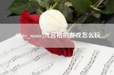神农架九宫格的游戏怎么玩