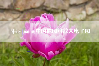 神农架中国地图可放大电子图