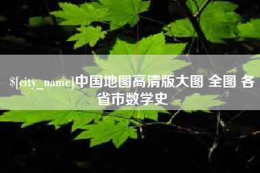 神农架中国地图高清版大图 全图 各省市数学史