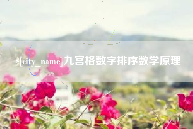 神农架九宫格数字排序数学原理