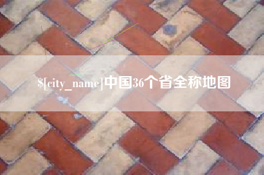 神农架中国36个省全称地图