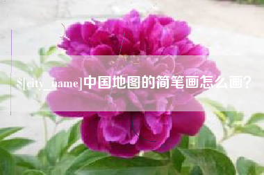 神农架中国地图的简笔画怎么画？