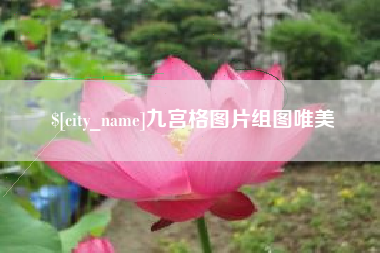 神农架九宫格图片组图唯美