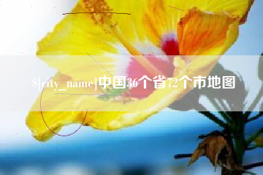 神农架中国36个省72个市地图
