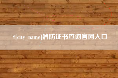 神农架消防证书查询官网入口