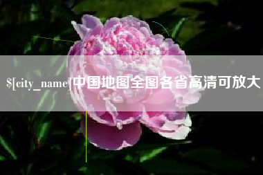 神农架中国地图全图各省高清可放大