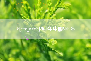 神农架2020年中国5000米