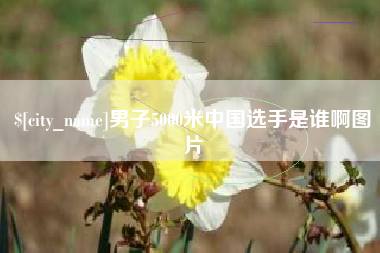 神农架男子5000米中国选手是谁啊图片