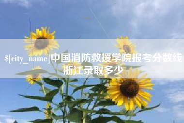 神农架中国消防救援学院报考分数线浙江录取多少