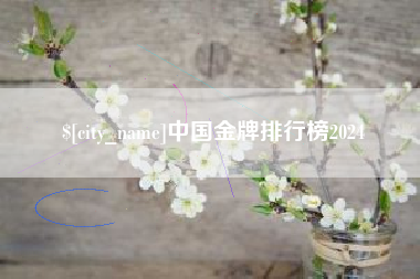 神农架中国金牌排行榜2024