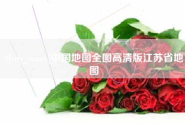 神农架中国地图全图高清版江苏省地图