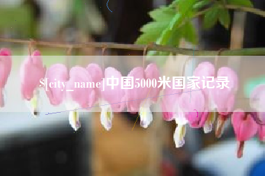 神农架中国5000米国家记录