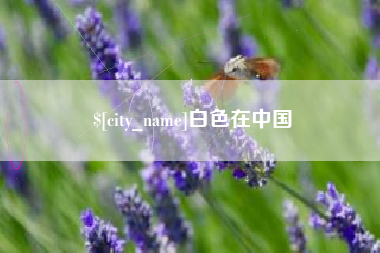 神农架白色在中国