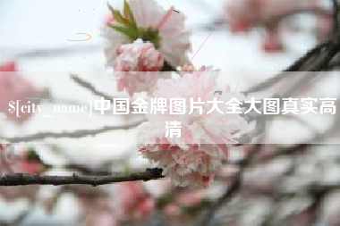 神农架中国金牌图片大全大图真实高清