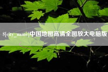 神农架中国地图高清全图放大电脑版