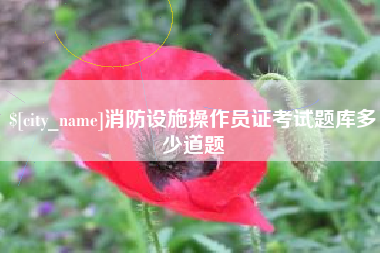 神农架消防设施操作员证考试题库多少道题