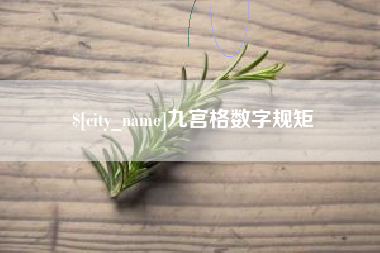 神农架九宫格数字规矩