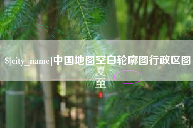 神农架中国地图空白轮廓图行政区图
