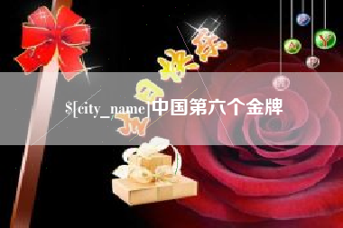 神农架中国第六个金牌