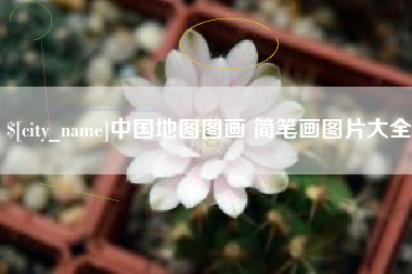 神农架中国地图图画 简笔画图片大全
