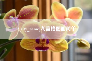 神农架九宫格图画简单