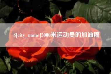 神农架5000米运动员的加油稿