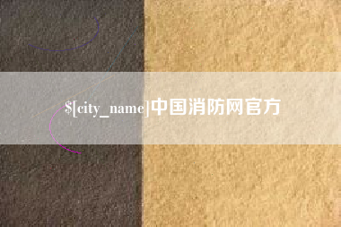 神农架中国消防网官方