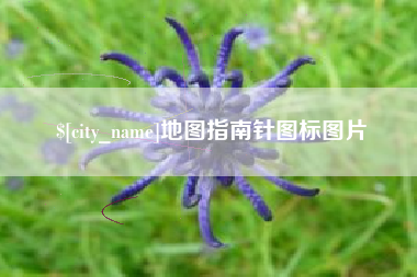 神农架地图指南针图标图片