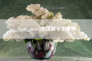 神农架中国第十个金牌