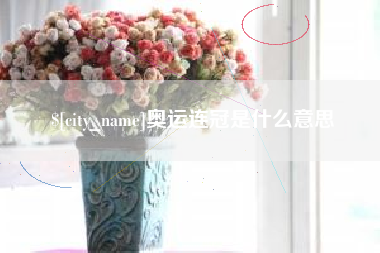 神农架奥运连冠是什么意思