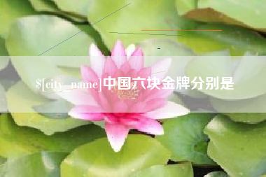 神农架中国六块金牌分别是