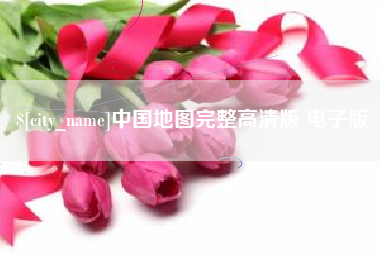 神农架中国地图完整高清版 电子版