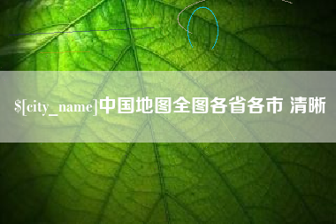 神农架中国地图全图各省各市 清晰